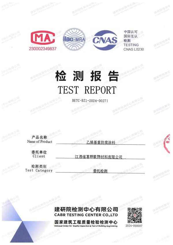射阳防腐公司乙烯基重防腐涂料通过国家建筑工程质量检验检测中心检测