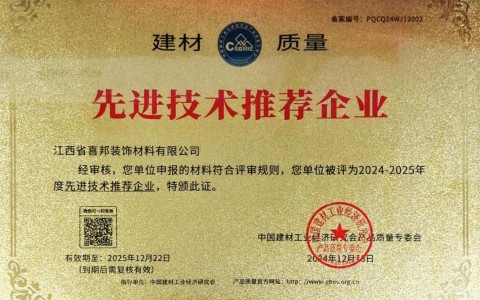 射阳喜邦地坪公司荣获《建材质量-先进技术推荐企业》称号