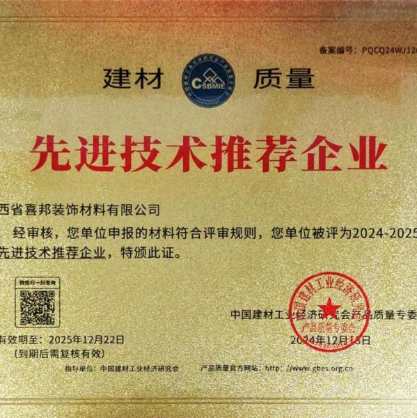 射阳喜邦地坪公司荣获《建材质量-先进技术推荐企业》称号