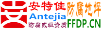 耐固®射阳防腐地坪